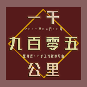 一千九百零五公里