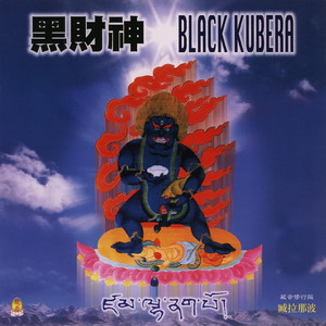黑财神 (藏音修行版Black Kubera)