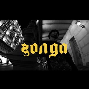 Ðолда (Original Mix)