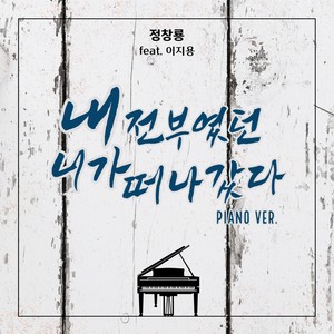 내 전부였던 니가 떠나갔다 (Piano Ver.)