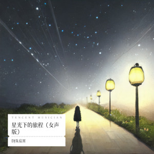 星光下的旅程 (女声版)