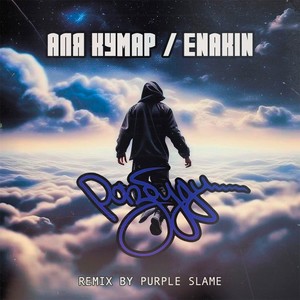 Разбуди (Purple Slame Remix|Explicit)