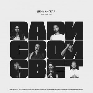 Дари Свой Свет(feat. Burito, Наталья Подольская, Влад Топалов, Арсений Бородин, Элина Чага & Ксения Незнамова)
