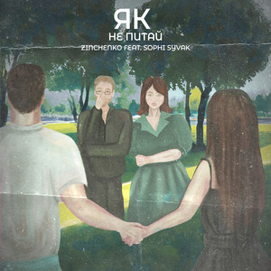 Як не питай