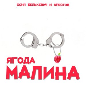 Ягода малина