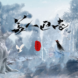 美人画卷 (戏腔版)封面