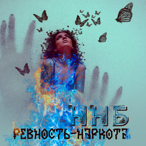 Ревность-наркота (Explicit)