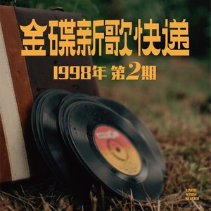 金碟新歌快递1998年第2期