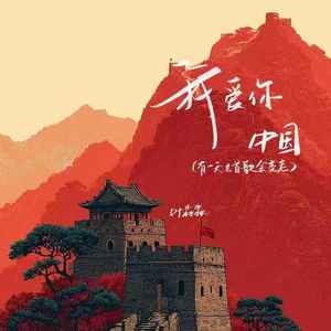 我爱你中国(有一天这首歌会变老)