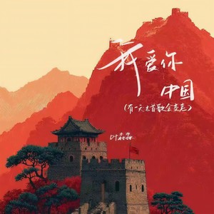 我爱你中国（有一天这首歌会变老）