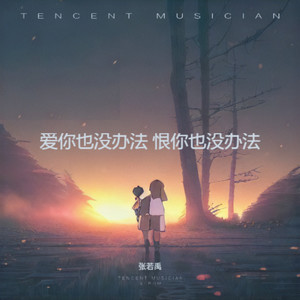 爱我还是他(这是不是命运对我的惩罚)-张若禹