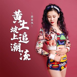 黄土坡上追潮流 (吉特巴版)