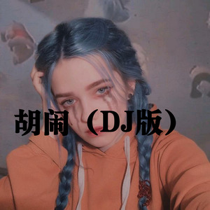 胆小鬼-小姐姐&菠菜妹