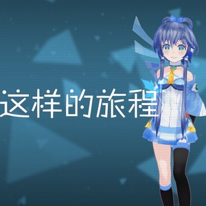 这样的旅程 (Inst.)