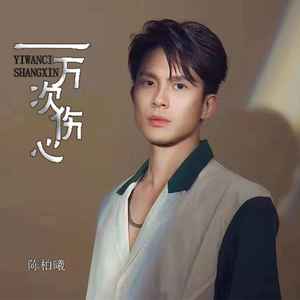 一万次伤心 (粤语版)