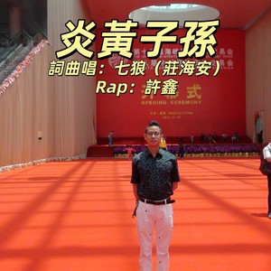 炎黃子孫 (伴奏)