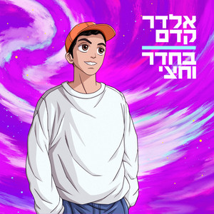 בחדר וחצי