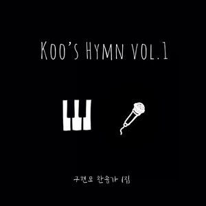 구현모 찬송가 1집 KOO’s Hymns, Vol. 1