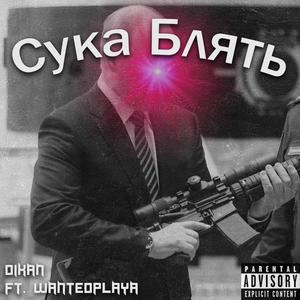 Сука блять (feat. WANTEDPLAYA) [Explicit]