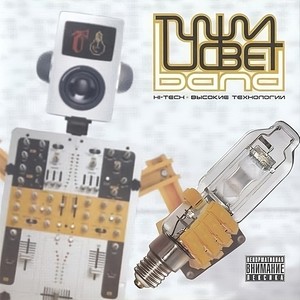 Туши свет - На максимум звук