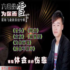 谁能体会我的伤悲