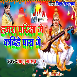 Hamara Pariksha Me Kadihe Paas Ge