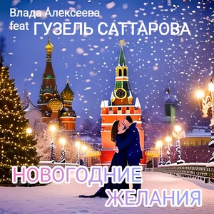 Новогодние желания