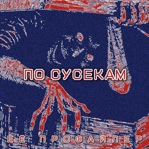 По сусекам (Explicit)