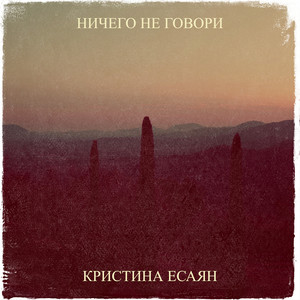 Ничего не говори