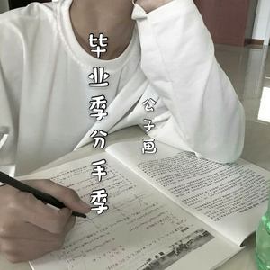 毕业季分手季
