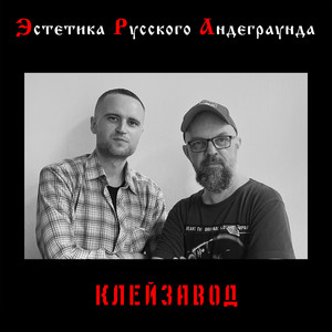 Клейзавод - Петарды (Explicit)