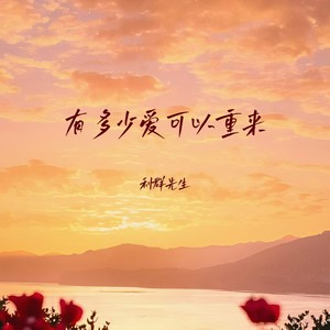 有多少爱可以重来