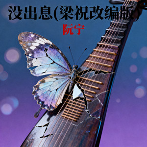 没出息（本来应该从从容容游刃有余） (梁祝改编版)