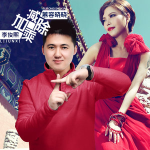 慕容晓晓 - 加减乘除