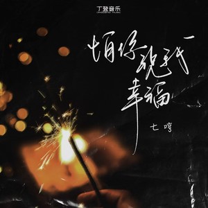 怕你祝我幸福