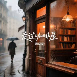 走过咖啡屋