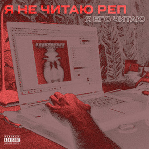 Я не читаю реп, я его читаю (Explicit)