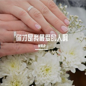 你才是我最爱的人啊 (伴奏)