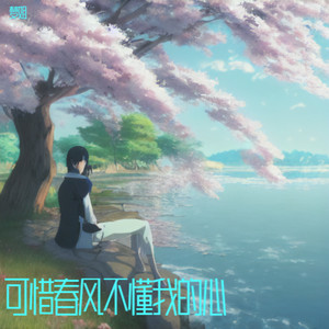 可惜春风不懂我的心