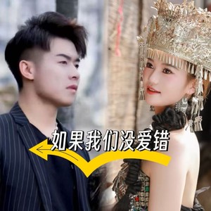 如果我俩没爱错