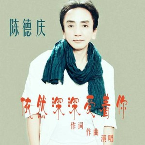 依然深深爱着你