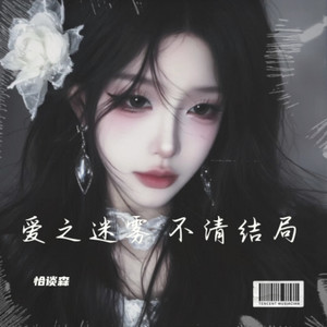 爱之迷雾 不清结局 伴奏