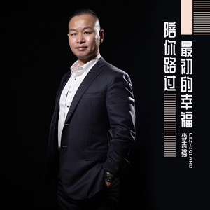 陪你路过最初的幸福封面
