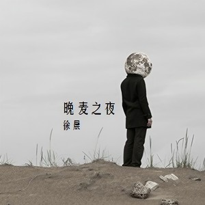 晚麦之夜