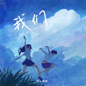 我们-开心蛙蛙