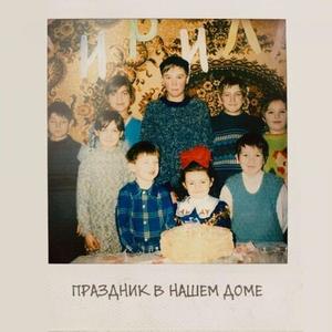 Праздник в нашем доме [ТРУБИРГРУ]