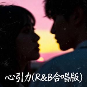 心引力 (R&B合唱版)封面