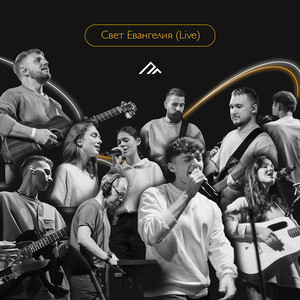 Возношу Тебя, Господь (Live)