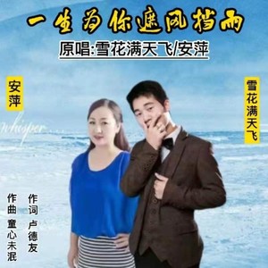 一生为你遮风挡雨 (对唱版|欢快版)