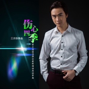 伤心四季 (伴奏)